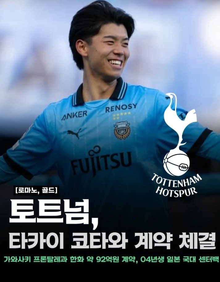 [로마노, 골드]  토트넘, 타카이 코타와 계약 체결