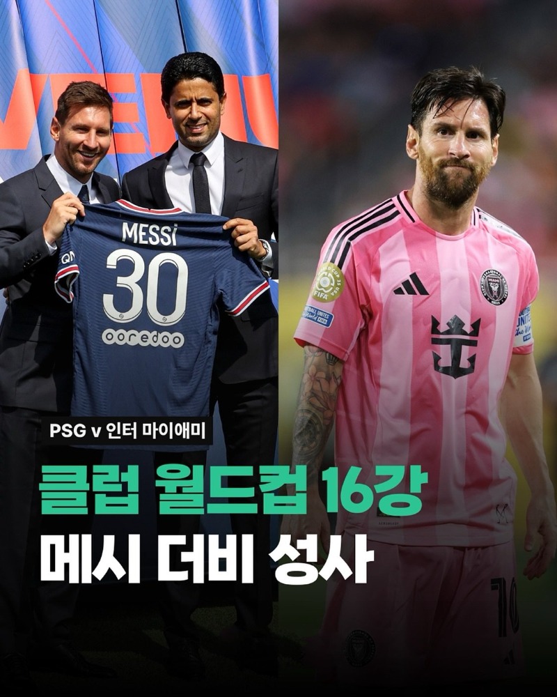 16강 메시 더비 확정
