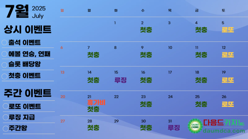 [이벤트] 다음드카지노 7월 이벤트