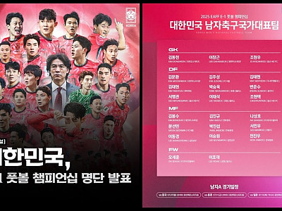 대한민국, 2025 EAFF E-1 풋볼 챔피언십 명단 발표.jpg