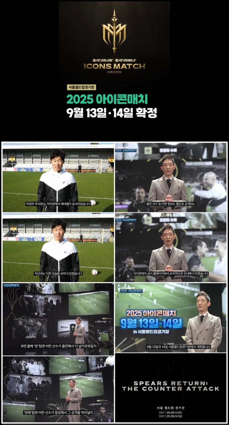 [오피셜] 2025 넥슨 아이콘매치 일정 공개