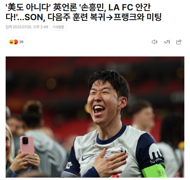 손흥민 일단 미국행은 아닌가봅니다.