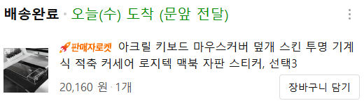 아크릴 덮개 왔네유 ~ ㄷㄷ