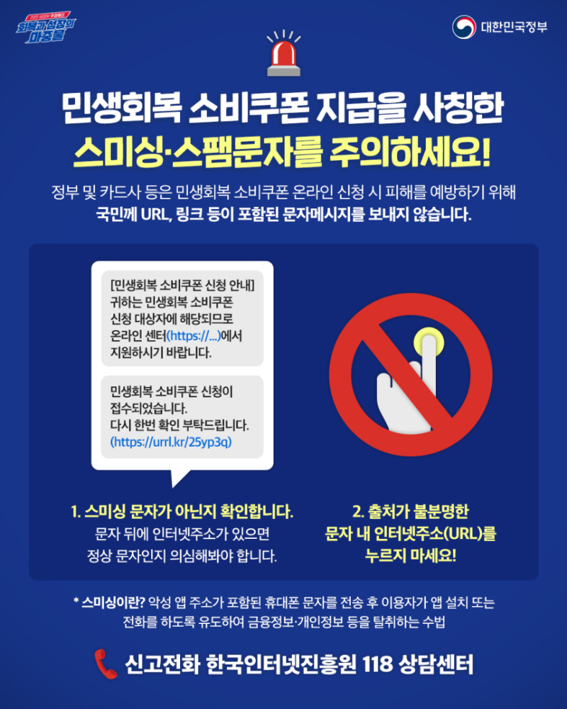 민생장려금 스미싱조심
