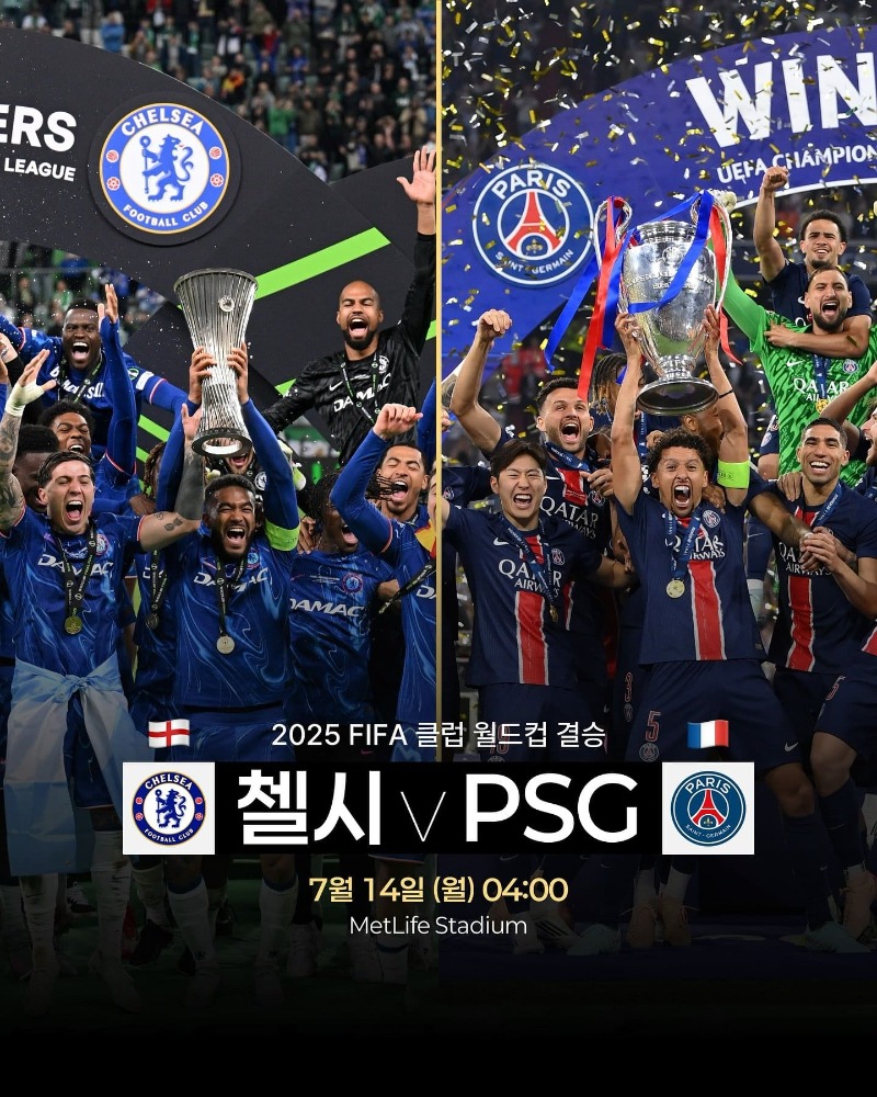 2025 FIFA 클럽 월드컵 우승팀은?