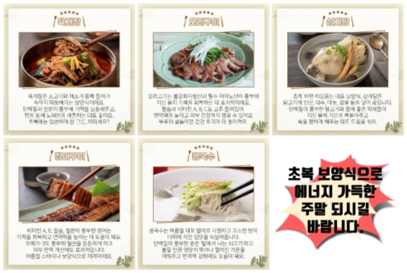 초복 보양식으로 에너지 가득한 주말 되시길 바랍니다.
