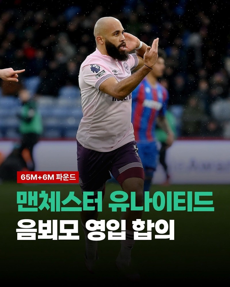 [속보] 맨유, 브라이언 음뵈모 영입 합의