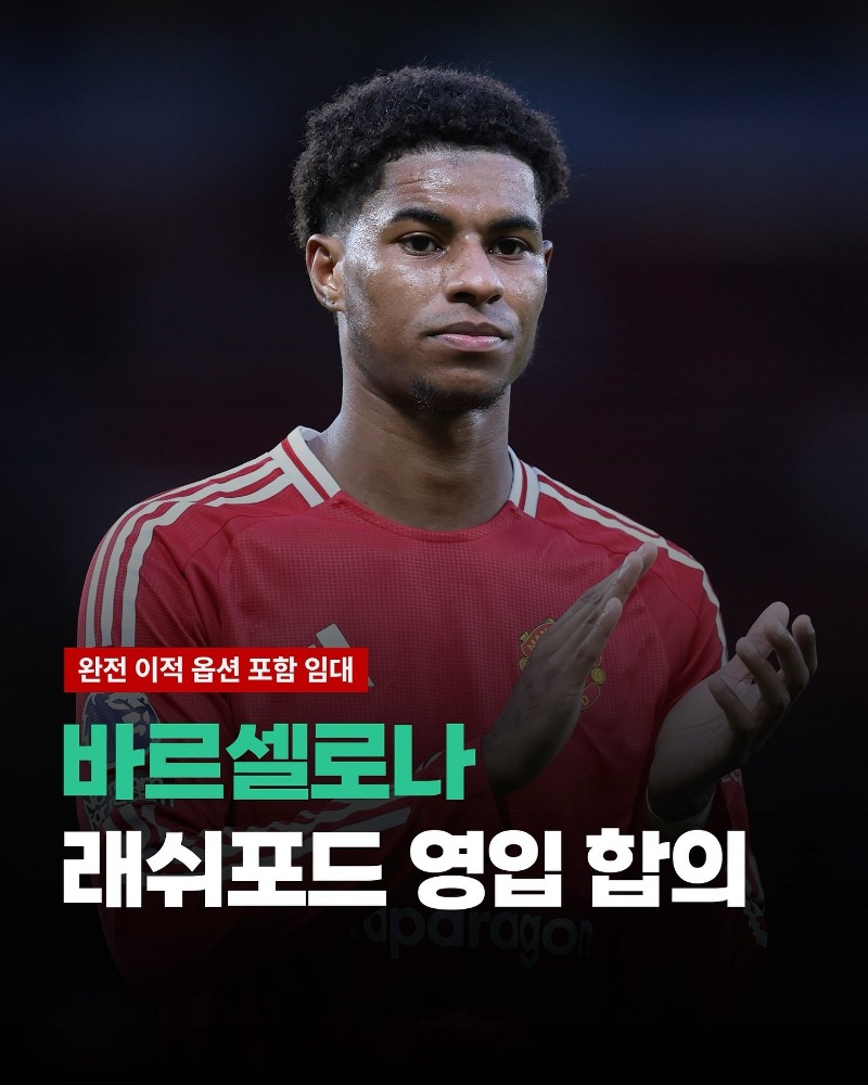 [속보] 바르셀로나, 마커스 래쉬포드 임대 영입 합의