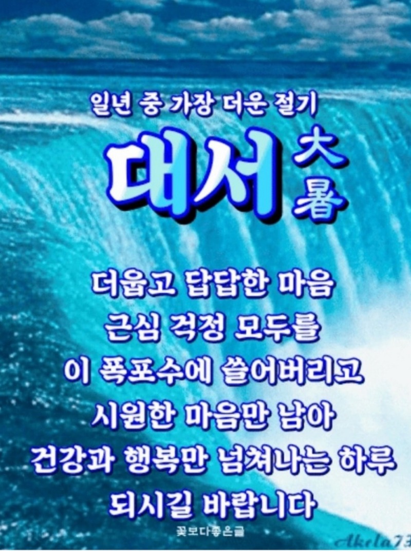오늘은 대서(大暑)!
