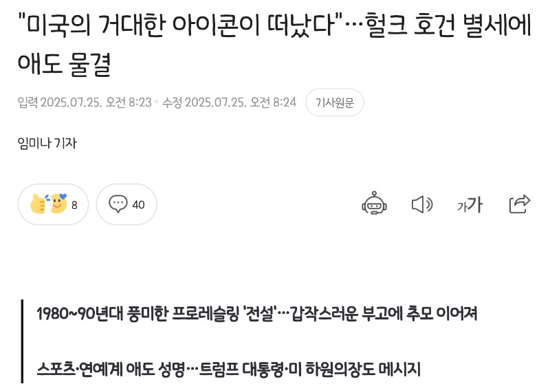 헐크 호건 별세 ㄷㄷ