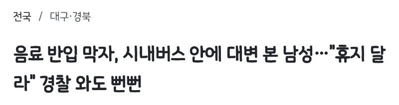 최악 버스빌런 등장