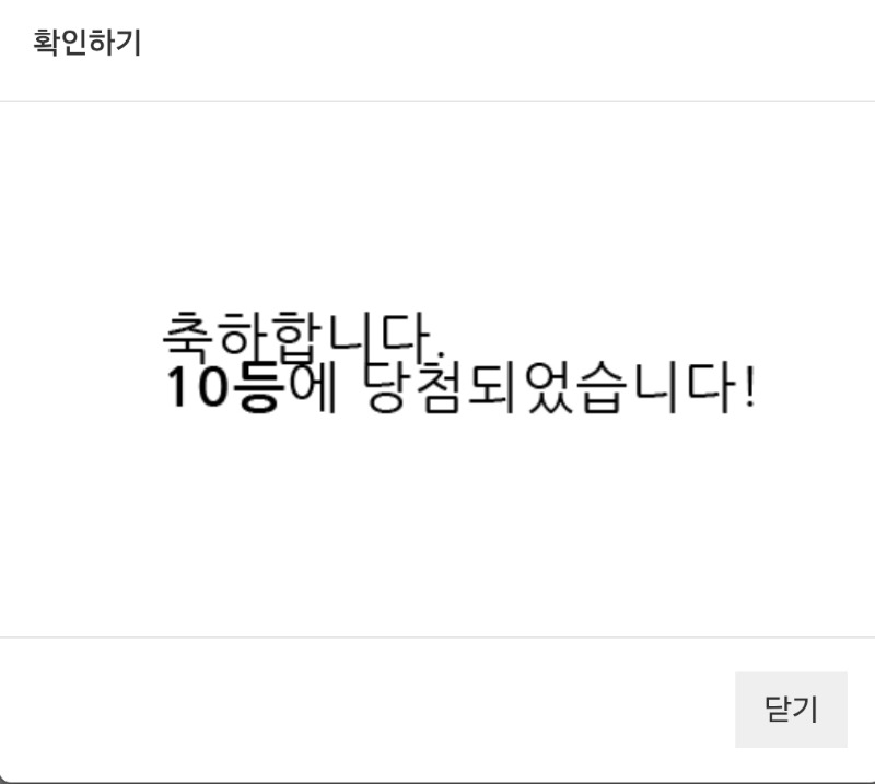 그래도 당첨이다!