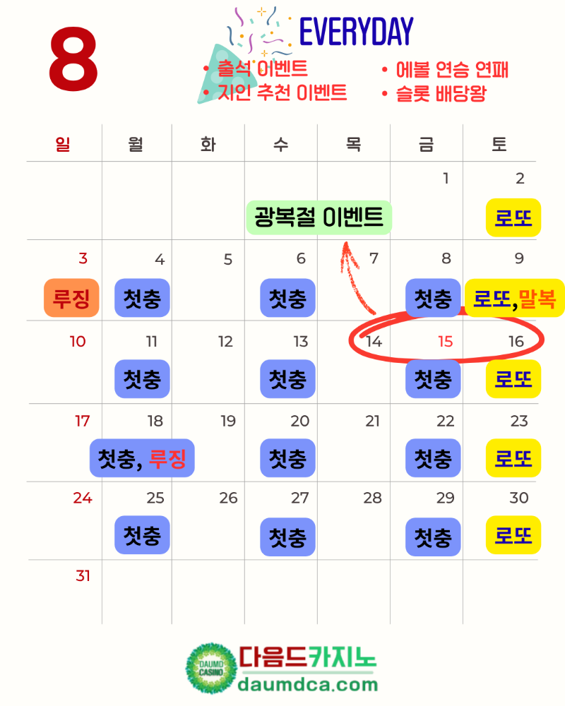 [이벤트] 다음드카지노 8월 이벤트