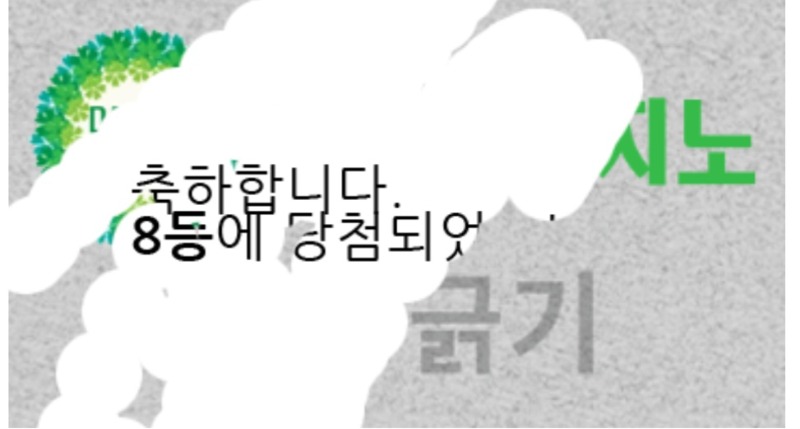 주복 당첨!