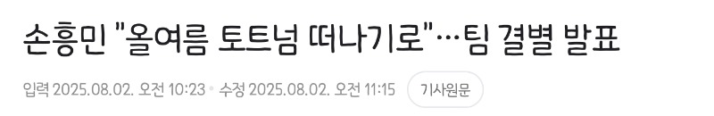 흥민이 토트넘 떠나네요