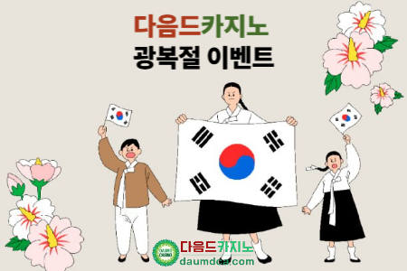 ☆★[이벤트] 다음드카지노 광복절 이벤트★☆