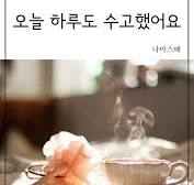 오늘하루도 고생하셨습니다