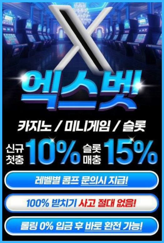 엑스벳 미니게임 전용 무제제 놀이터 / 기본롤링0% (모든 종목 배팅 가능 무제재) 개인담당자 배치 및 개인담당자 이벤트 참여가능!!