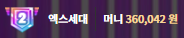 2수익.... 너무한거아닌가 ㄷㄷ