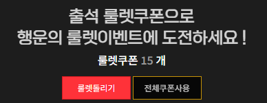 30일 만근 룰렛 15개! 성공!