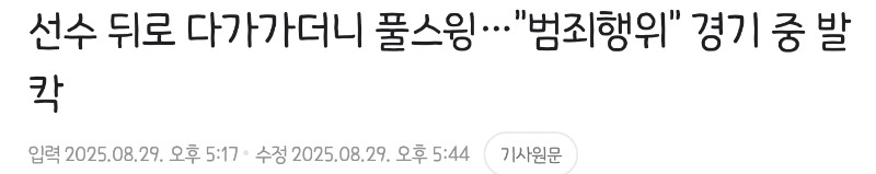서울시민리그 폭행논란