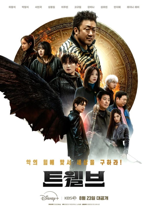 드라마 정주행 갑니다 트웰브
