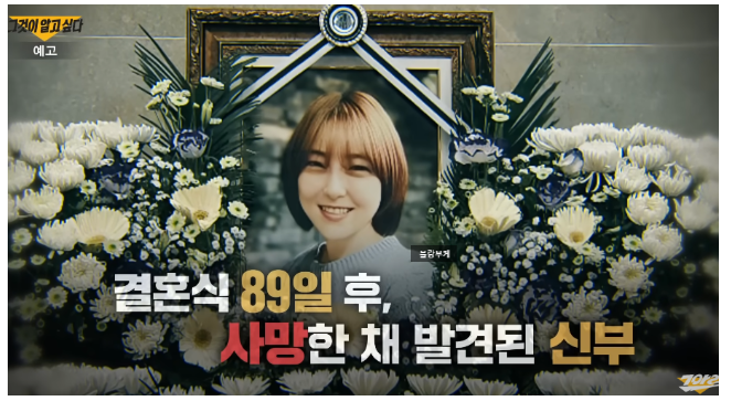 그것이 알고 싶다 1457회 새신부 유혜영 사망사건