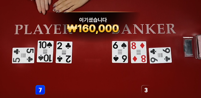 9월1일 [7차수익] 바카라로 앞에꺼 복구 수익 바카라 6연승