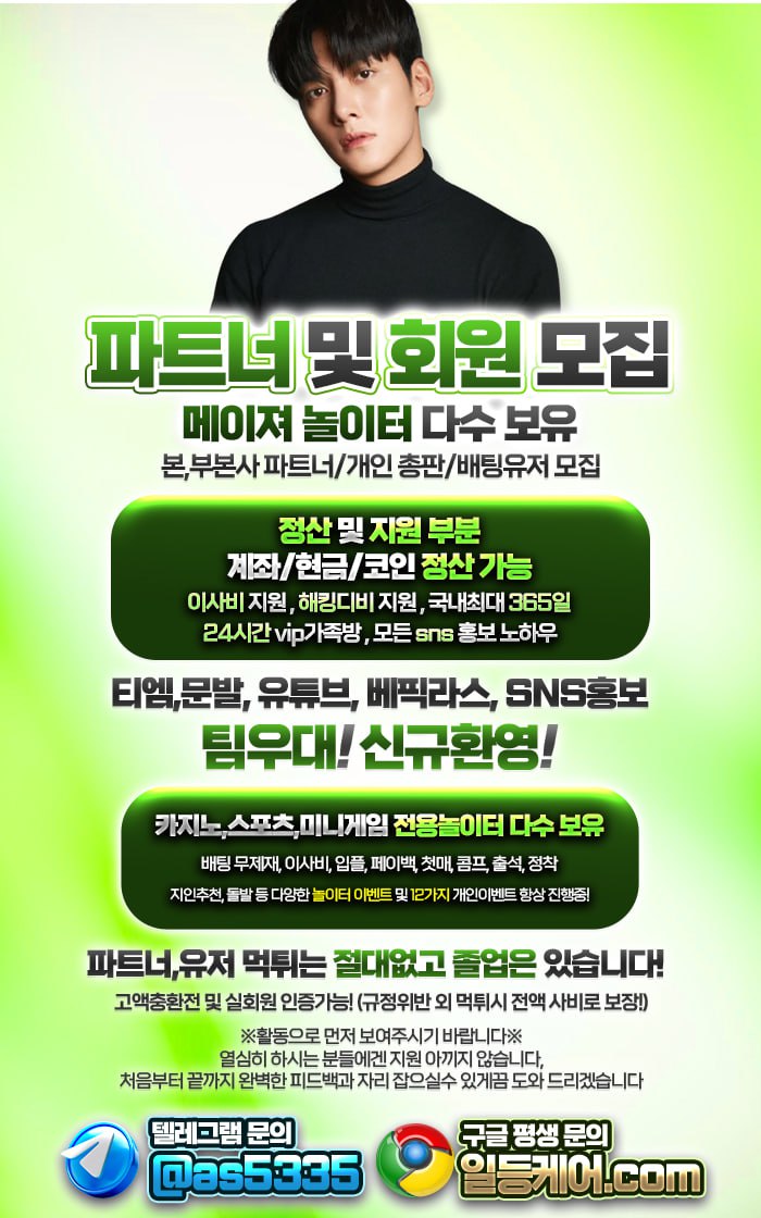 고액현금 지급 업계최고대우&메이져 놀이터 다수 보유 / 실시간정산가능(계좌,현금,코인) / 부본사파트너,개인총판,배팅유저 평생 함께 하실 가족 모집합니다!