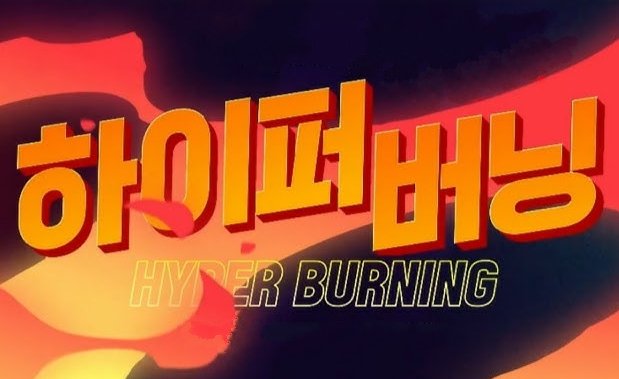 대 버 닝 ㅅㅅㅅ