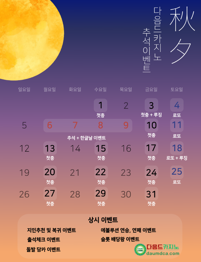 [추석 이벤트] 다음드카지노 10월 이벤트