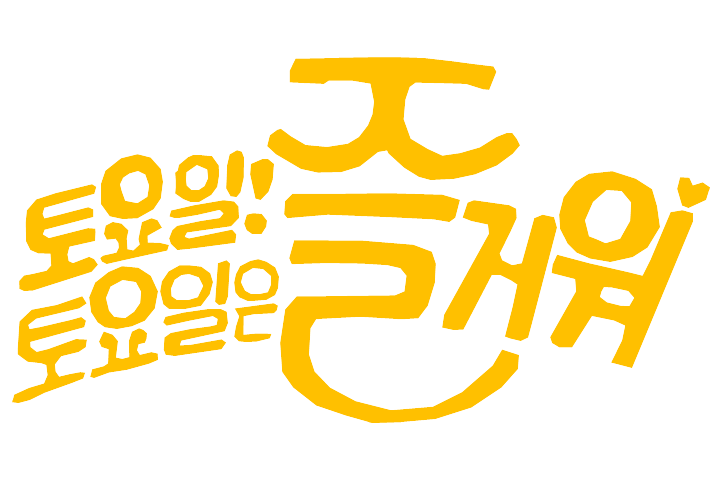 토요일 건승하세요 좋은아침 입니다!