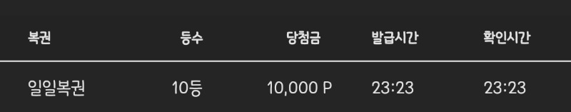 복권 막타는!