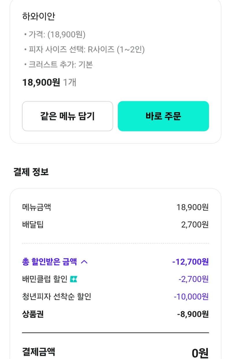 청년피자 1만원할인권 배민 선착순 주문 ㅅㅅ