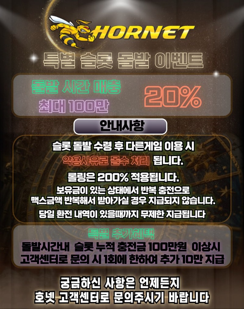 [돌발-호넷] 18시~20시 슬롯돌발 20% (추가혜택 확인)