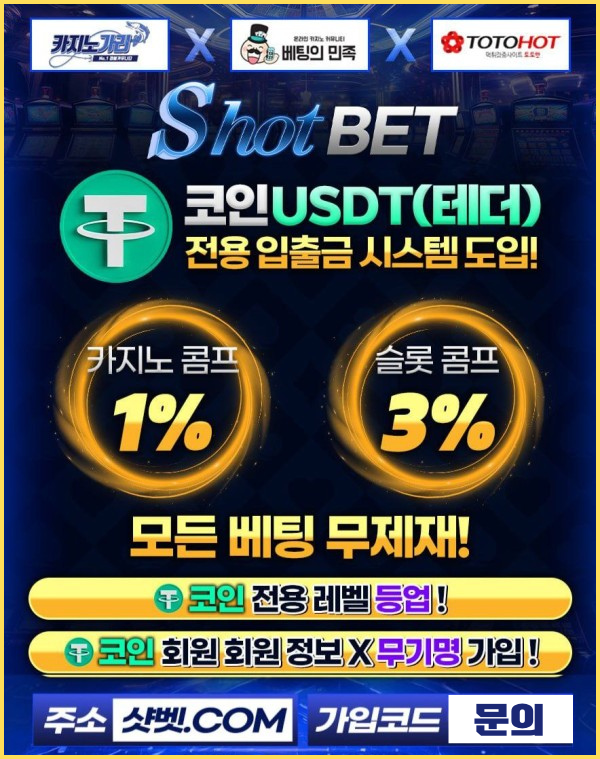 샷벳 SHOTBET - 입플 , 페이백 등등 초대박 놀이터이벤트 , 개인담당자 이벤트까지 중복으로 OK!!