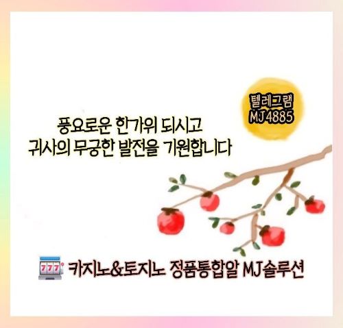 카지노&토지노 MJ솔루션 ❤️행복이 넘치는 추석연휴 보내세요❤️