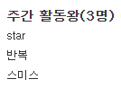 주간왕 너무 감사합니다!