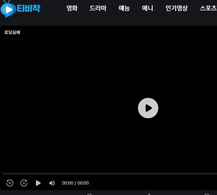 티비착 등 로딩 실패 이거... 해결법 아시는분...