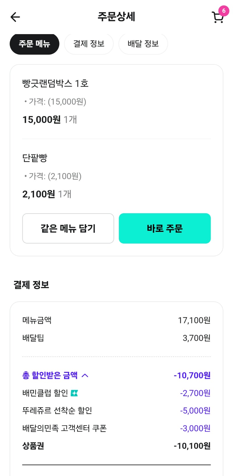 고객센터 받은 3천원이랑 5천원 쿠폰으로 할인빵!