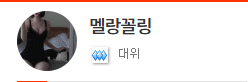 ## 진급띠 ##
