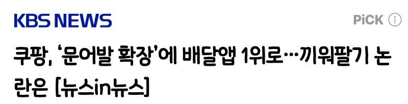 쿠팡이츠 배민제치고 1위
