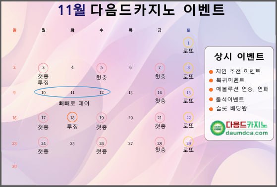 [이벤트] 다음드카지노 11월 이벤트
