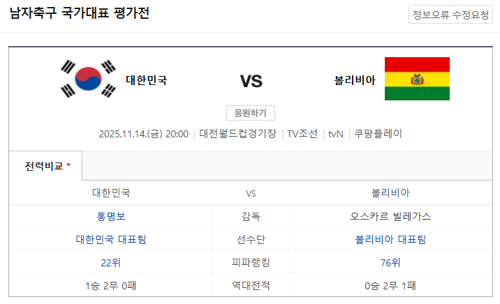 축구 있는날이네요 ㄷㄷ 대한민국 vs 볼리비아