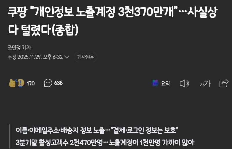 쿠팡 털렸네요 ㄷㄷ