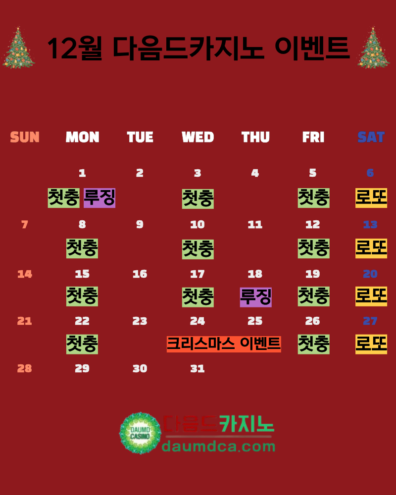 [이벤트] 다음드카지노 12월 이벤트