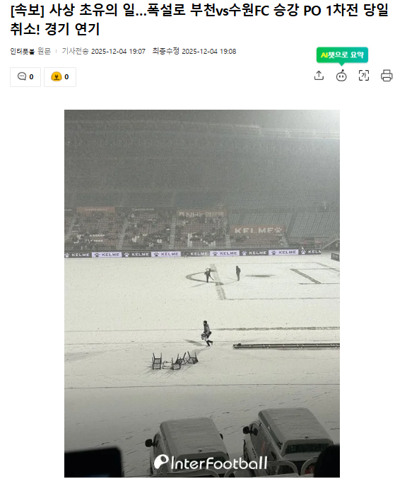 [속보] 사상 초유의 일…폭설로 부천vs수원FC 승강 PO 1차전 당일 취소! 경기 연기