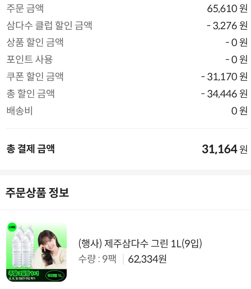 삼다수 사드시는분! 앱으로주문하면 할인!