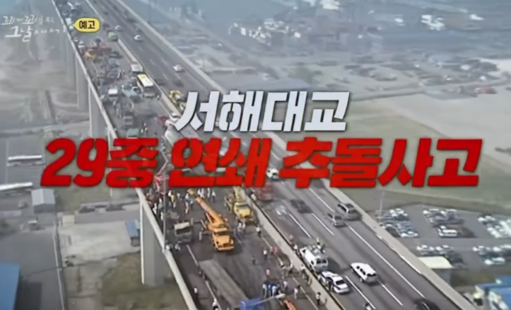 '꼬꼬무' 서해대교 29중 추돌사고