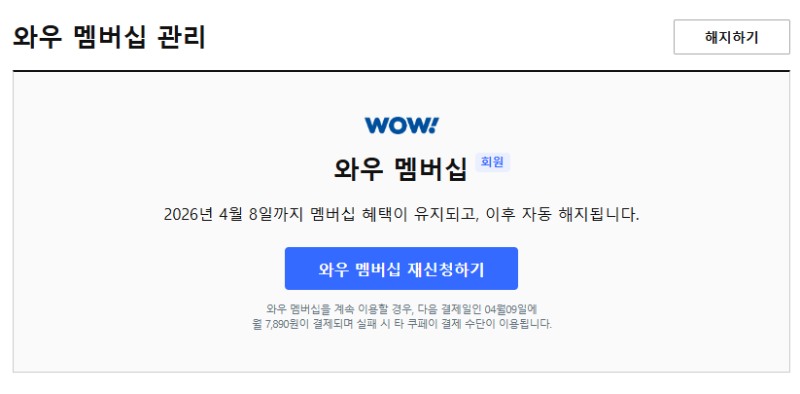 와우 멤버쉽가입하고 주문하고 해지